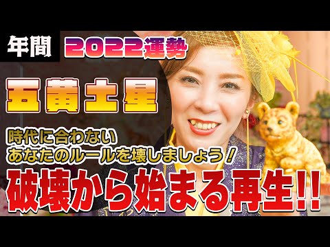 【2022年間運勢 (五黄土星)】あなたは何を壊す?破壊と再生!