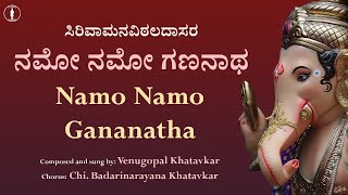 Namo Namo Gananatha | ನಮೋ ನಮೋ ಗಣನಾಥ | With Lyrics