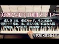 美空ひばりピアノメドレー【年代順&bull;歌詞付き】悲しき口笛、東京キッド、リンゴ追分、港町十三番地、柔、悲しい酒、真赤な太陽、愛燦燦、みだれ髪、川の流れのように/piano