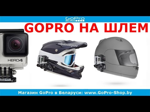 Как правильно закрепить GoPro на шлем? by gopro-shop.by