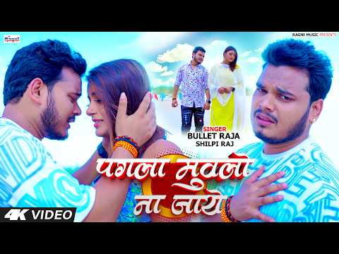 Video | पगला मुवालो न जाए | Shilpi Raj | Pagla Muwalo Na Jai | Bullet Raja