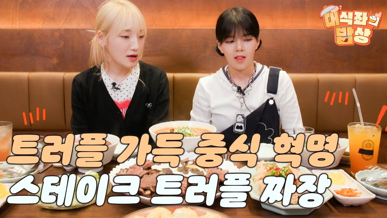 트러플 가득 중식 혁명, "스테이크 트러플 짜장"