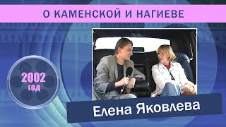 Елена Яковлева о Каменской и Нагиеве