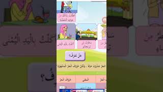 Bahasa Arab Tahun 5 : Tajuk 8 (حروف الجر)