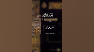 صلوا على النبى ، تلاوة خاشعة ، آيَاتٍ بَيِّنَاتٍ من سورة الأحزاب