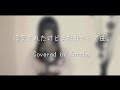 浮気されたけどまだ好きって曲。 / りりあ。【Covered by Kotoha】