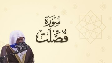 سورة فصّلت للشيخ أبو بكر الشاطري - تراويح رمضان 1432 هـ
