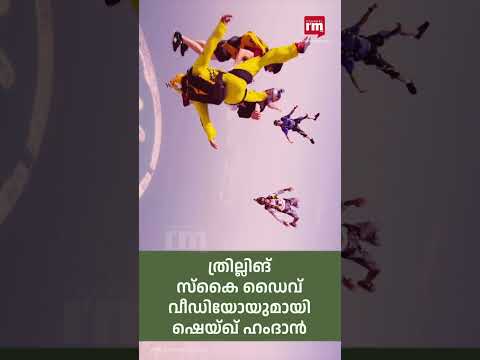 സ്കൈ ഡൈവിംഗ് വീഡിയോയുമായി ഷെയ്ഖ് ഹംദാൻ, Sheikh Hamdan skydives over Palm-Jumeirah