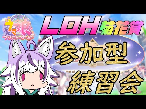 【ウマ娘】初見さんもお気軽に✨リグヒ練習会/参加型【夜子よるね/Vtuber】