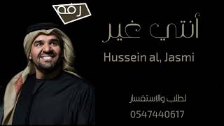 حسين الجسمي (انتي غير يابنت الأصول) ممشا عروسه كلاسيكي روعه Hussein al, Jasmi