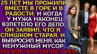 видео: СТАРАЯ жена ВЫБРОШЕНА, ради МОЛОДОЙ ЛЮБОВНИЦЫ, но она в ВЕРНУЛАСЬ С... Слушать историю картинка: СТАРАЯ жена ВЫБРОШЕНА, ради МОЛОДОЙ ЛЮБОВНИЦЫ, но она в ВЕРНУЛАСЬ С... Слушать историю