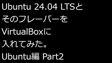 【ずんだLinux入門】Ubuntu 24.04 LTSとそのフレーバーをVirtualBoxに入れてみた。Ubuntu編 Part2