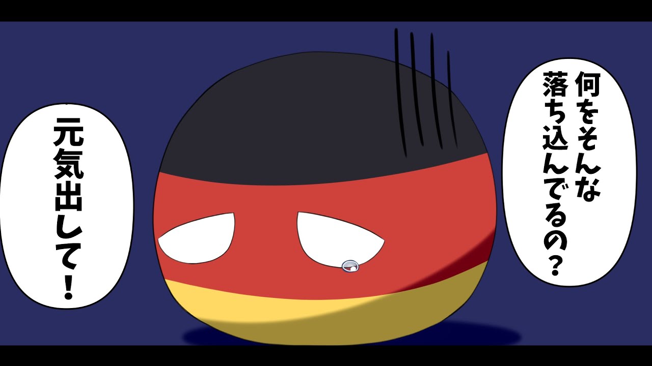 【ポーランドボール茶番】落ち込んでいるドイツを元気づけてあげましょう