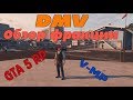 GTA 5 RP- Обзор фракции DMV (VMP)