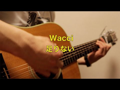 足りない/Wacci　弾き語り　コピー