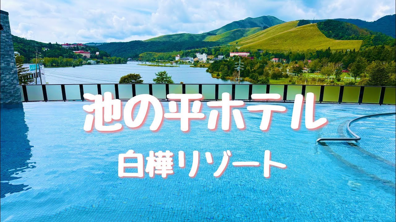 3世代みんなで絶景入浴　白樺リゾート　池の平ホテル