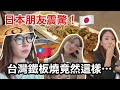 日本沒有這種鐵板燒!?🇯🇵朋友直接看傻😳 帶日本朋友台灣一日遊🇹🇼