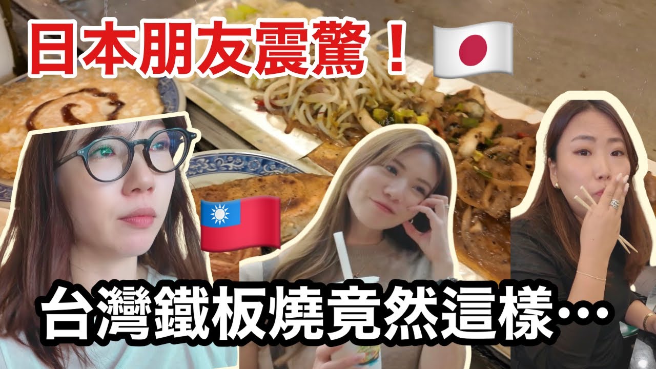 日本沒有這種鐵板燒!?🇯🇵朋友直接看傻😳 帶日本朋友台灣一日遊🇹🇼