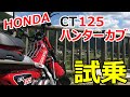 【試乗】ホンダCT125ハンターカブを徹底解説します。※ガチ乗り換え検討中なので長編です。