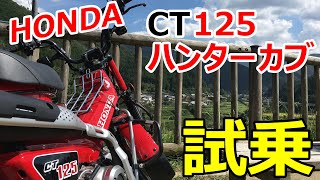 【試乗】ホンダCT125ハンターカブを徹底解説します。※ガチ乗り換え検討中なので長編です。