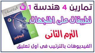 حل تمارين تطبيقات على المتجهات هندسة اولى ثانوى الترم الثانى من المعاصر 2022