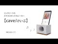 コンクリートのスマホスタンドスピーカー【cave/けいぶ】｜音のサンプル｜単方向タイプ｜電源不要｜充電しながらの使用可｜