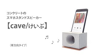 コンクリートのスマホスタンドスピーカー【cave/けいぶ】｜音のサンプル｜単方向タイプ｜電源不要｜充電しながらの使用可｜