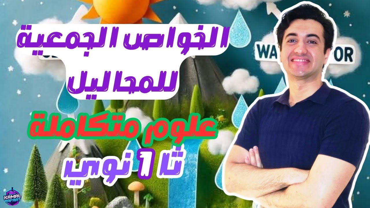 الخواص الجمعية للمحاليل🧪 الدرس الرابع العلوم المتكاملة أولي ثانوية أزهرية بكالوريا🐣