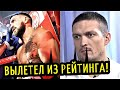 Ломаченко Покинул рейтинг P4P! Усик поддержал Лому, Арум РАЗНЕС судью боя!