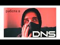 как я работал в DNS и какого это