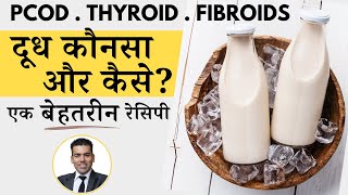 दूध और THYROID PCOD FIBROID CYST सही तरीके से पीया बीमारियां गायब | Ravinder Sain | WholesomeTales