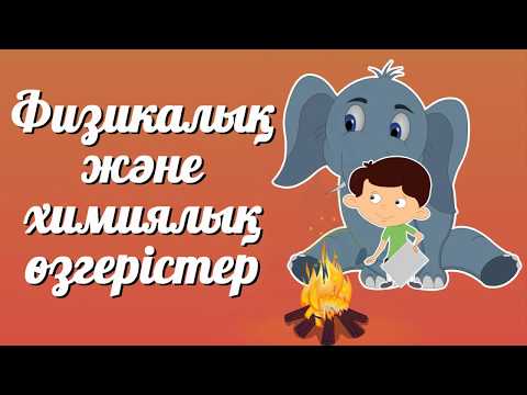 Бейне: Физикалық өзгерістердің мәні неде?