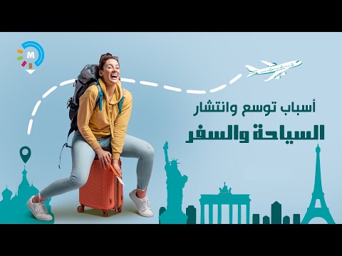 شرح ما هي أسباب انتشار وتوسع صناعة السياحة؟ 🌏✈