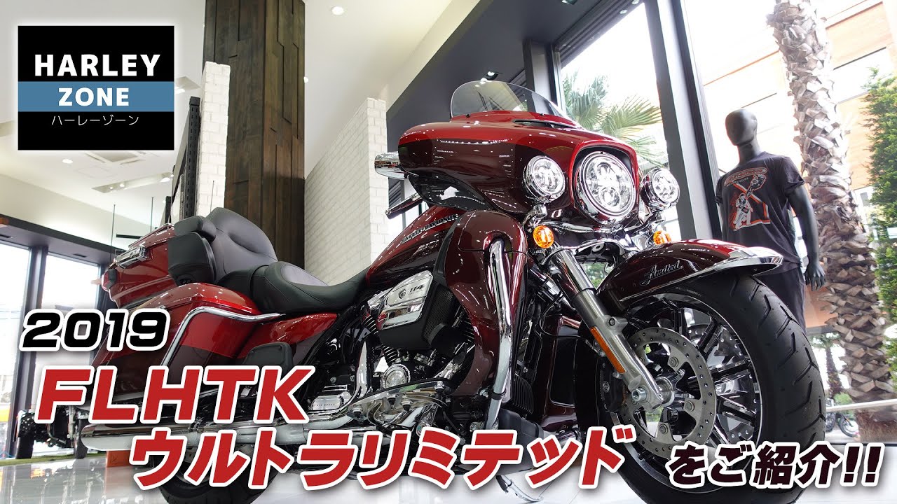 2019年式・ローダウン仕様】FLHTK ウルトラリミテッドのご紹介！HARLEY