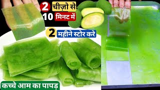 सबसे आसान और टेस्टी 10 मिनट में बनाये आम पापड़ सिर्फ 2 चीज़ो से Easy Aam Papad Recipes|Raw Mango Papad