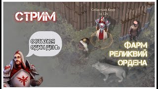 Grim Soul - Стрим - Фарм реликвий Ордена - успею?