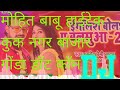 Kamariya  dukhata a raja ji bhojpuri dj song mohit babu hi tech kook nagar bazaar gondacom