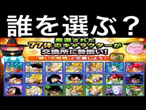 ドッカンバトル 778 願いの短冊交換おすすめキャラのご紹介と歓喜の100 解放 Dragon Ball Z Dokkan Battle Youtube