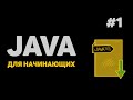 Уроки Java с нуля / #1 – Программирование на Джава для начинающих