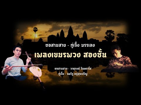 เพลงเขมรพวง สองชั้น ll ซอสามสาย - กู่เจิ้ง ll