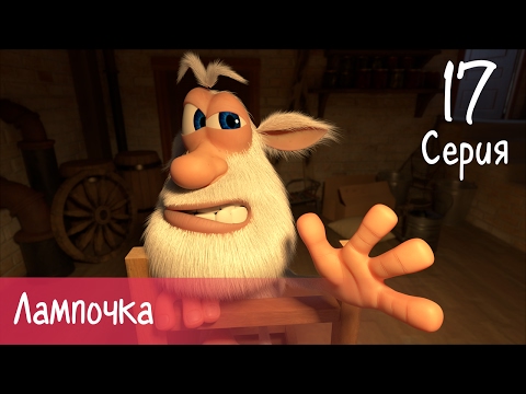 Буба - Лампочка - 17 серия - Мультфильм для детей