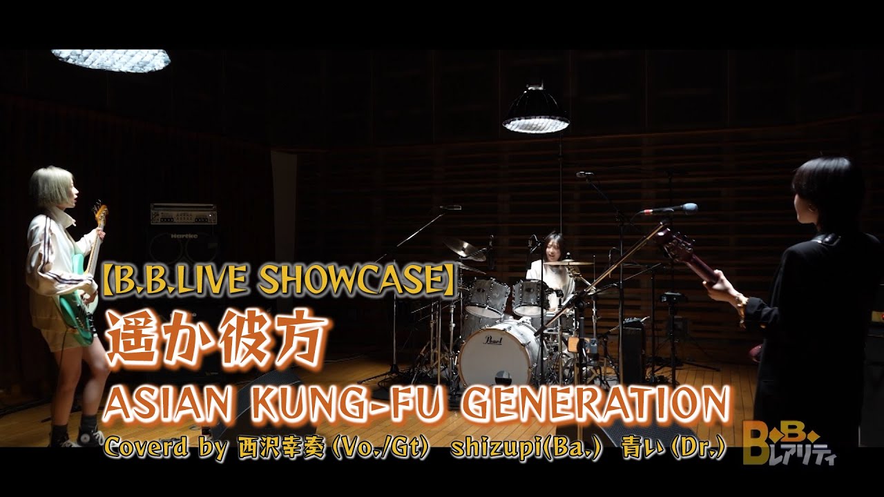 ASIAN KUNG-FU GENERATION / 遥か彼方【西沢幸奏・shizupi・青い BAND