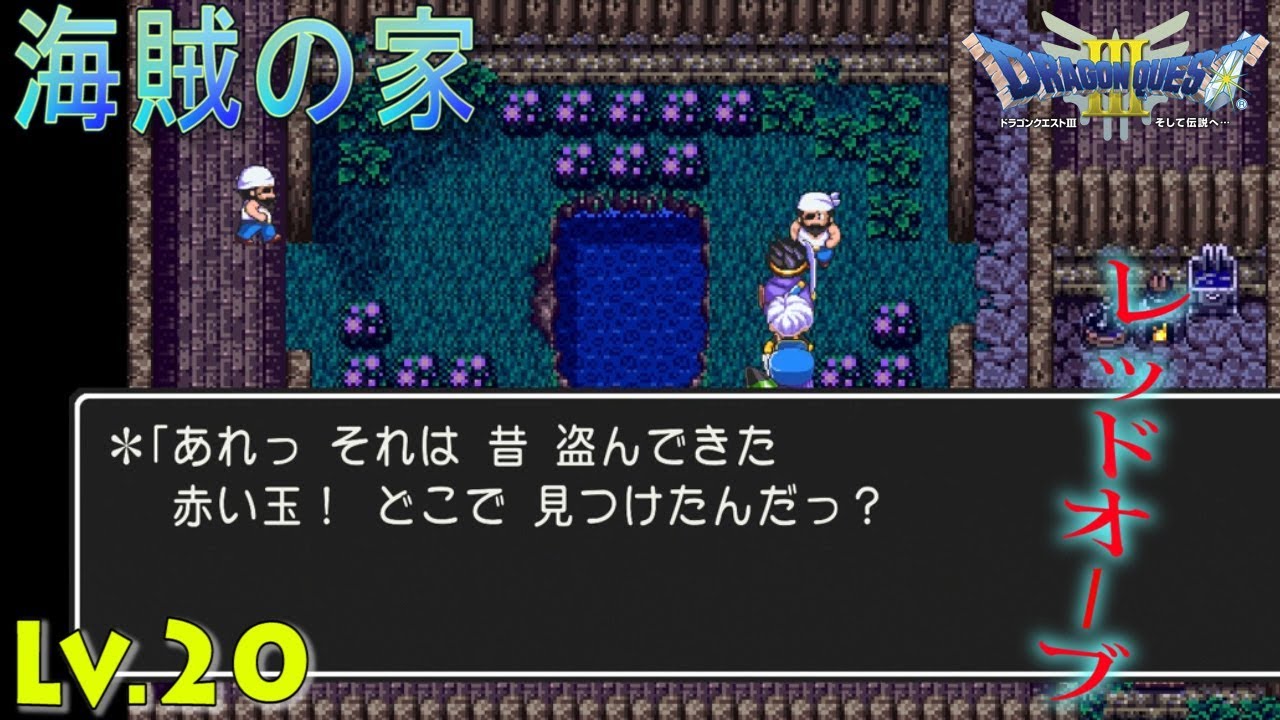 Dq3 勇者はるおのドラゴンクエスト の旅 海賊とレッドオーブ Youtube