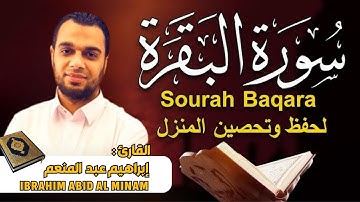 سورة البقرة الشيخ إبراهيم عبد المنعم تلاوة خاشعة -Surah Al Baqarah Shiekh Ibrahim Abid Al Minim