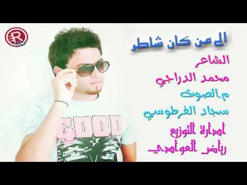محمد الدراجي الى من كان شاطر