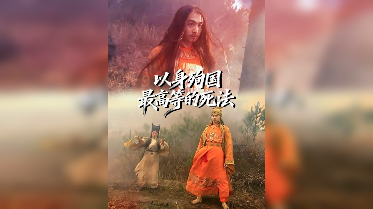 解构明史系列99丨为啥说以身殉国是最高级的死法呢？你知道殉国的含金量到底多高吗？