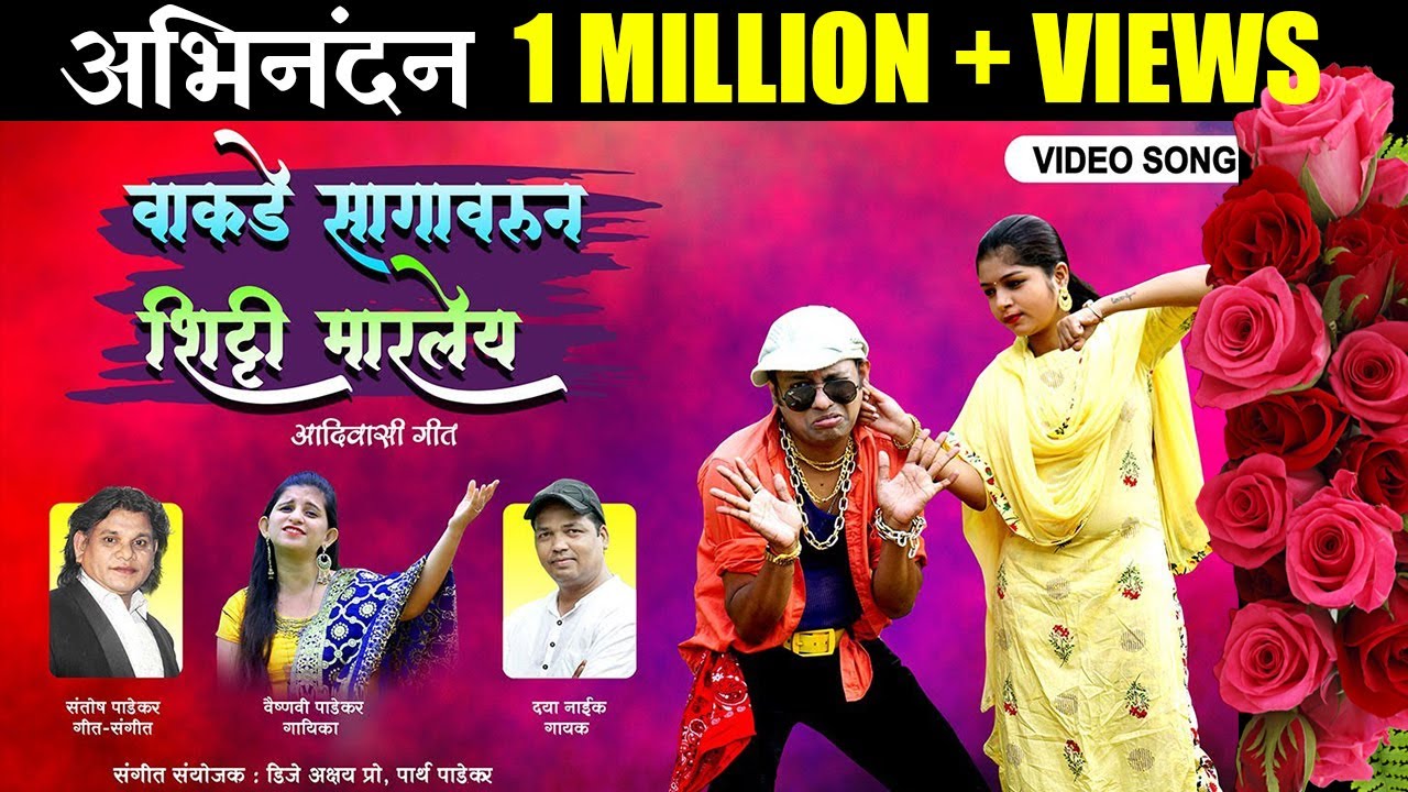 Wakade Sagavarun Shitti Maraley  Superhit Dhamal Adivasi Song  Daya Naik  Vaishnavi Padekar