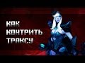 Dota 2 гайд: Как контрить Траксу?