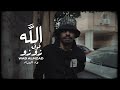 Wad almzad  zozo        prod by  mshakil beats