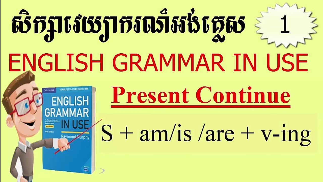សិក្សាអង់គ្លេស / Present Continuous Tense / រៀនអាននិងបកប្រែអង់គ្លេស